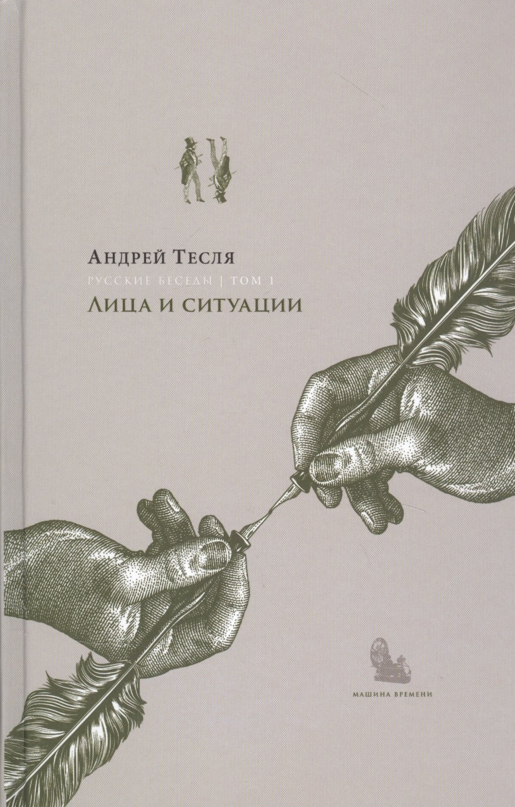 

Русские беседы Т.1 Лица и ситуации (РусБесед) Тесля