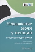 Недержание мочи у женщин: руководство для врачей - 0