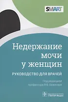 Недержание мочи у женщин: руководство для врачей
