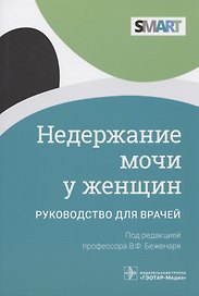 Недержание мочи у женщин: руководство для врачей