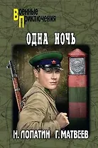 Одна ночь