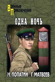 Одна ночь