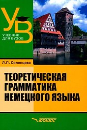 Теоретическая грамматика немецкого языка: учебник для вузов
