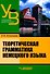 Теоретическая грамматика немецкого языка: учебник для вузов - 0