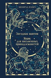 Звездная мантия. Ящик для письменных принадлежностей