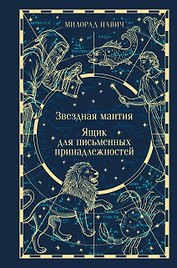 Звездная мантия. Ящик для письменных принадлежностей