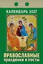 Календарь отрывной 2027г 77*114 "Православные праздники и посты" настенный