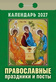 Календарь отрывной 2027г 77*114 "Православные праздники и посты" настенный