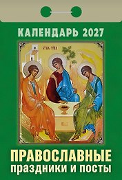 Календарь отрывной 2027г 77*114 "Православные праздники и посты" настенный