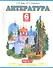 Литература: Учебник для 6-го класса общеобразовательных учреждений: В 2 ч. Ч. 1 - 0