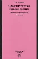 Сравнительное правоведение