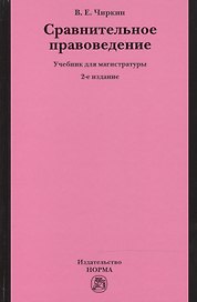 Сравнительное правоведение