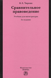 Сравнительное правоведение