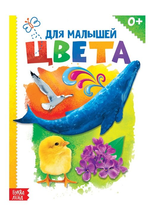 

Цвета для малышей