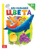 Цвета для малышей - 0