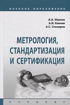 Метрология, стандартизация и сертификация. Учебник