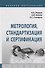Метрология, стандартизация и сертификация. Учебник - 0