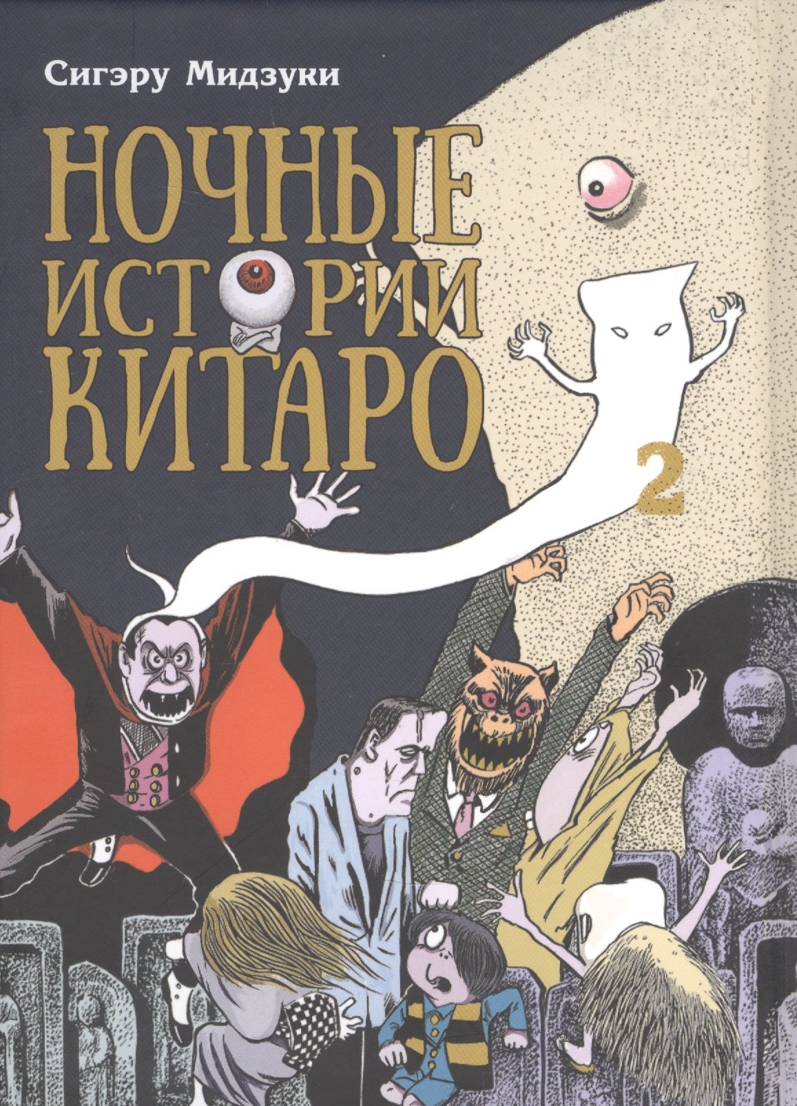 

Ночные истории Китаро. Том 2. Манга