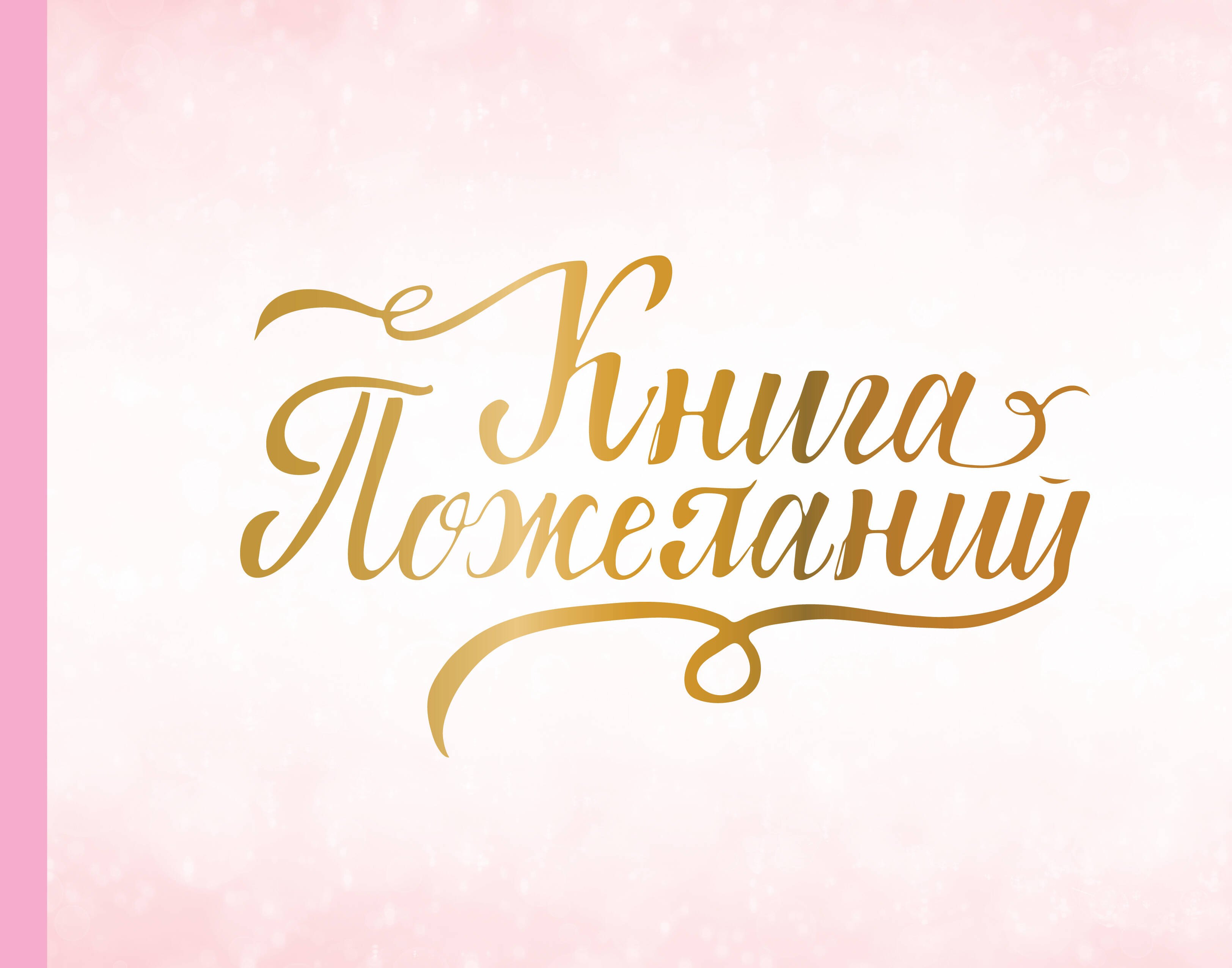 

Книга пожеланий на свадьбу. Розовая