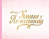 Книга пожеланий на свадьбу. Розовая