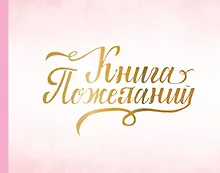 Книга пожеланий на свадьбу. Розовая
