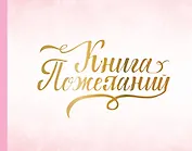 Книга пожеланий на свадьбу. Розовая