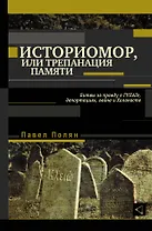 Историомор, или Трепанация памяти. Битвы за правду о ГУЛАГе, депортациях, войне и Холокосте
