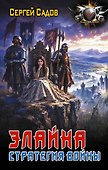 Элайна. Стратегия войны - 0
