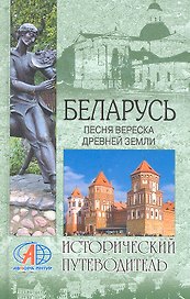 Беларусь. Песня вереска древней земли