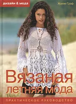 Вязанная летняя мода