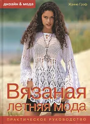 Вязанная летняя мода