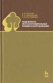 Надежность лесозаготовительных машин и оборудования. Учебное пособие.