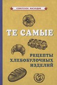 Те самые рецепты хлебобулочных изделий - 0