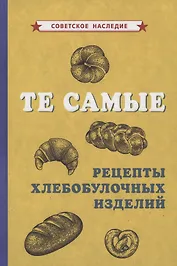 Те самые рецепты хлебобулочных изделий