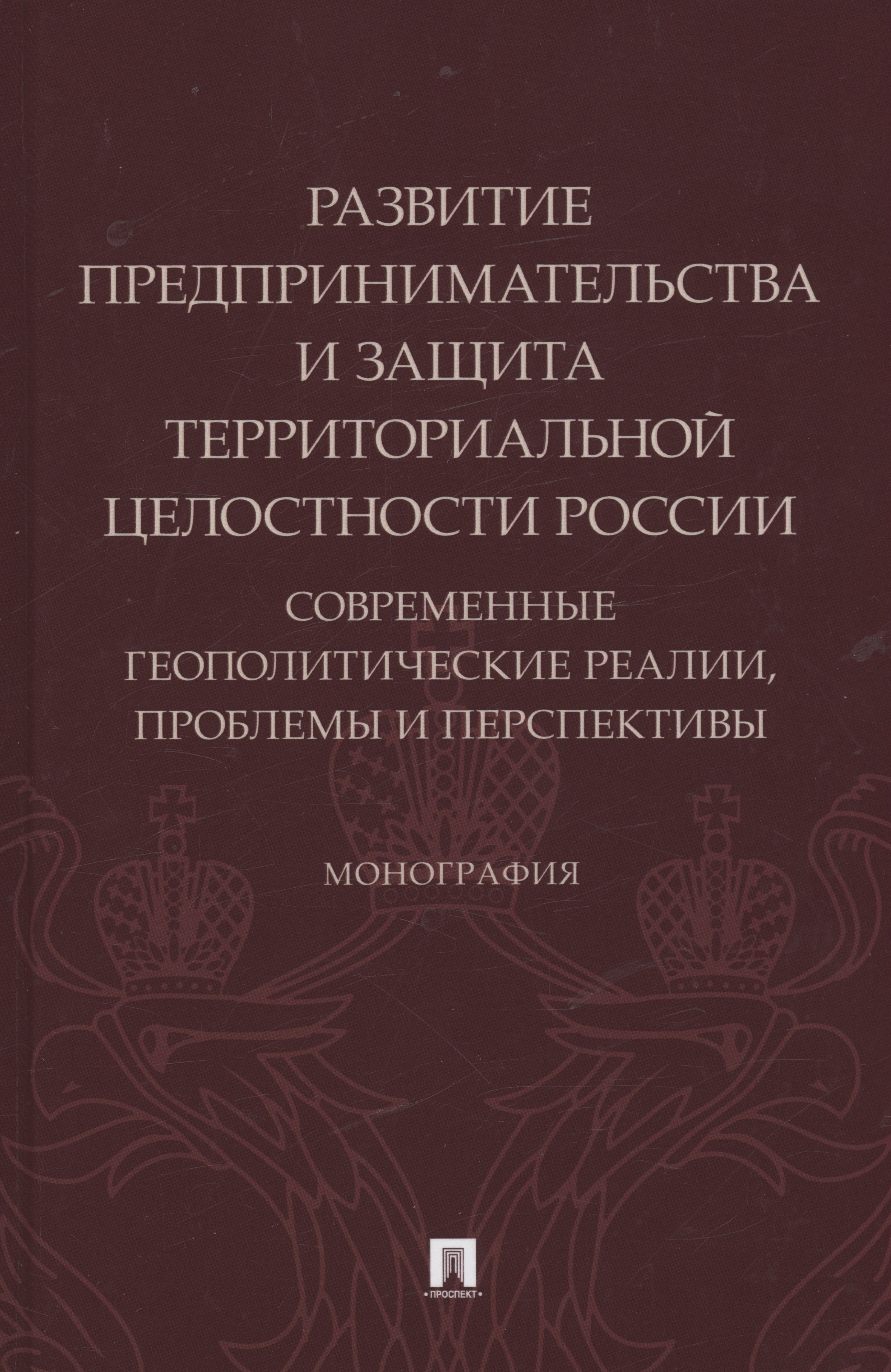 

Развитие предпринимательства и защита территориальной целостности России. Современные геополитические реалии