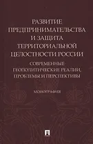 Развитие предпринимательства и защита территориальной целостности России. Современные геополитические реалии