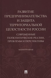 Развитие предпринимательства и защита территориальной целостности России. Современные геополитические реалии