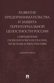 Развитие предпринимательства и защита территориальной целостности России. Современные геополитические реалии