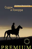Содом и Гоморра