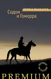 Содом и Гоморра