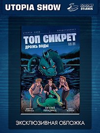 Топ Сикрет: Дрожь воды (Эксклюзивная обложка)