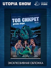 Топ Сикрет: Дрожь воды (Эксклюзивная обложка)