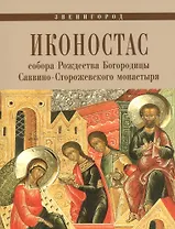 Иконостас собора Рождества Богородицы Саввино-Сторожевского монастыря (мЗнИкРосс)