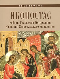 Иконостас собора Рождества Богородицы Саввино-Сторожевского монастыря (мЗнИкРосс)