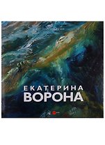Екатерина Ворона