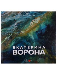 Екатерина Ворона