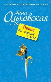 Принц на черной кляче : роман