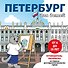 Петербург для детей. Путеводитель-раскраска по главным достопримечательностям города (от 6 до 10 лет) - 0