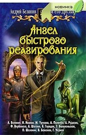Андрей Белянин и его друзья: Ангел быстрого реагирования