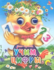 ГЛАЗКИ-МИНИ. УЧИМ ЦИФРЫ (УТЕНОК)